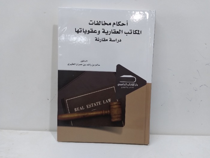 احكام مخالفات المكاتب العقارية وعقوباتها 