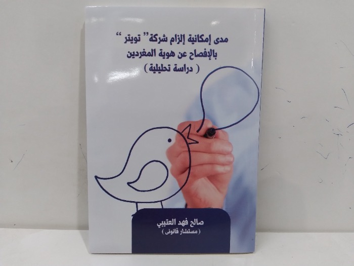 مدى امكانيات الزام شركة تويتر بالافصاح عن هوية المغردين