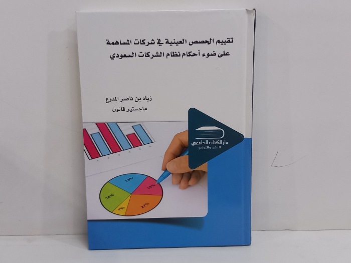 تقييم الحصص العينية في شركات المساهمة