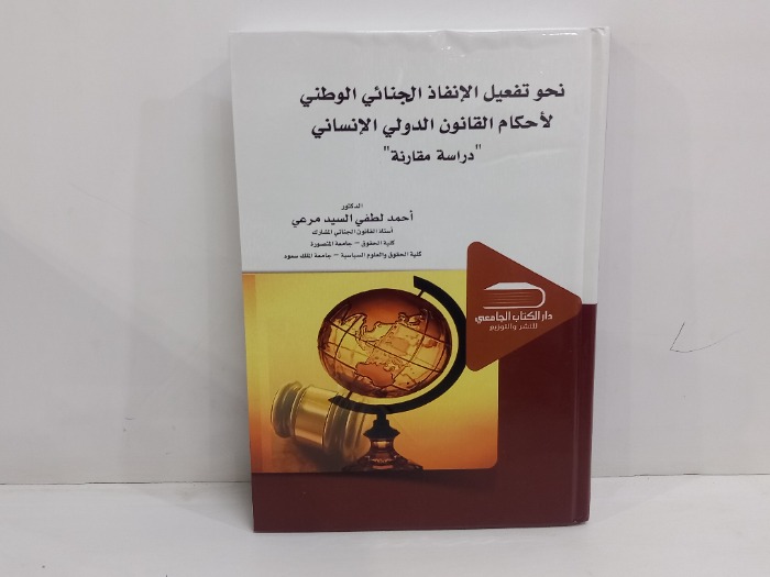 نحو تفعيل الانفاذ الجنائي الوطني لاحكام القانون الدولي 