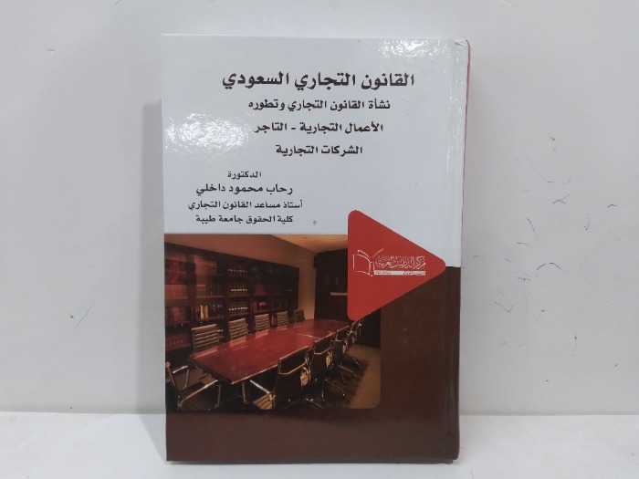 القانون التجاري السعودي