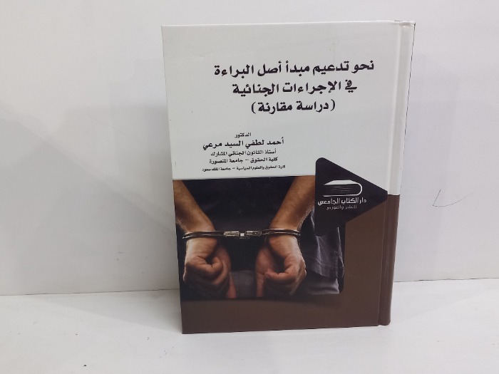 نحو تدعيم مبدا اصل البراءة في الاجراءات الجنائية
