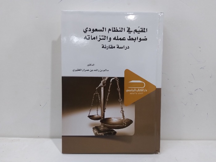 المقيم في النظام السعودي ضوابط عمله والتزاماته