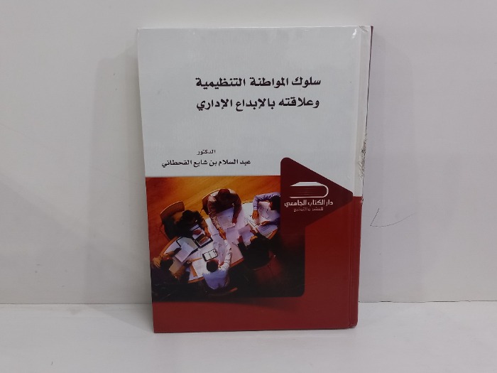سلوك المواطنة التنظيمية وعلاقته بالابداع الاداري