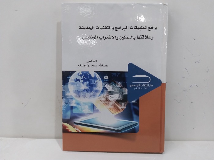 واقع تطبيقات البرامج والتقنيات الحديثة