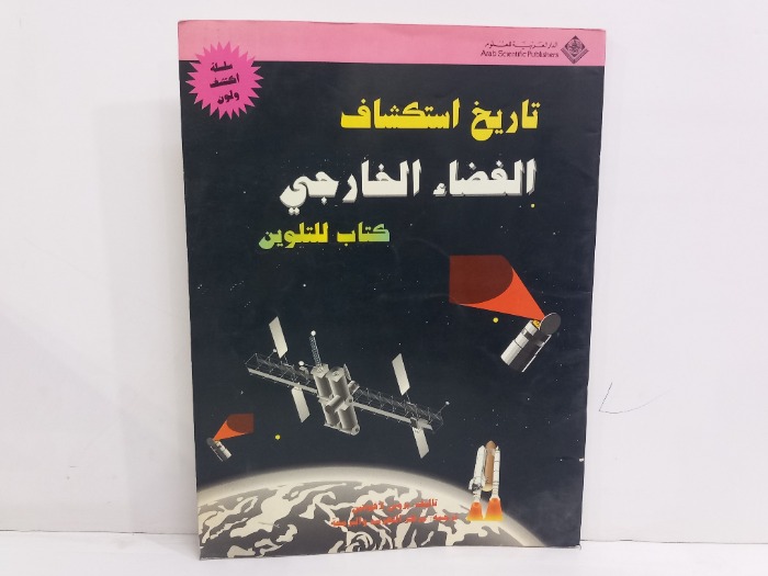 تاريخ استكشاف الفضاء الخارجي كتاب للتلوين