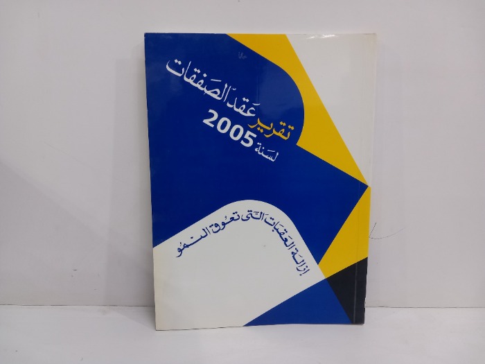 تقرير عقد الصفقات لسنة 2005