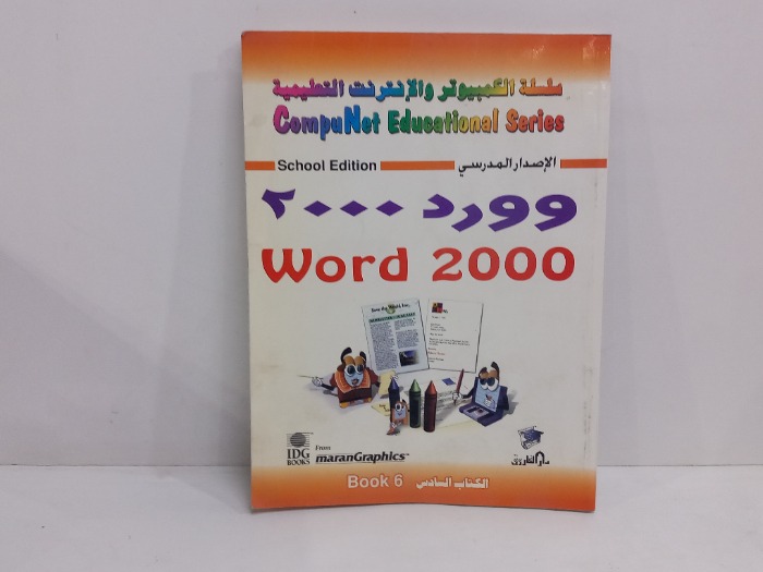 سلسلة الكمبيوتر والانترنت التعليمية وورد 2000