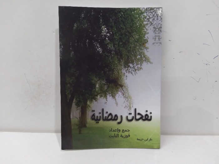 نفحات رمضانية