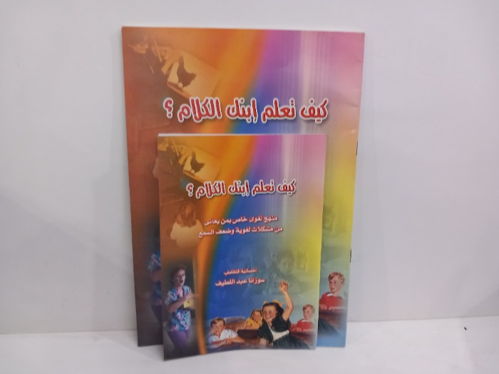 كيف تعلم ابنك الكلام 