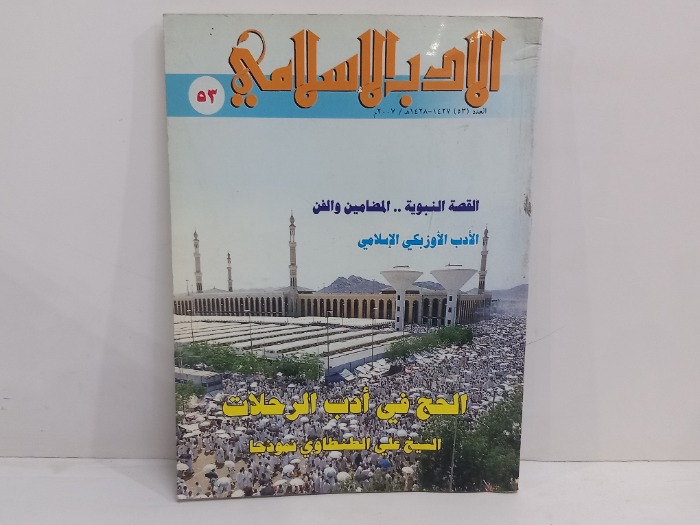 الادب الاسلامي العدد 53