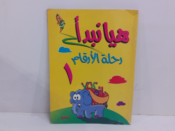 هيا نبدا رحلة الارقام