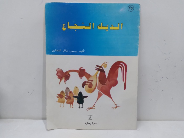 الديك الشجاع