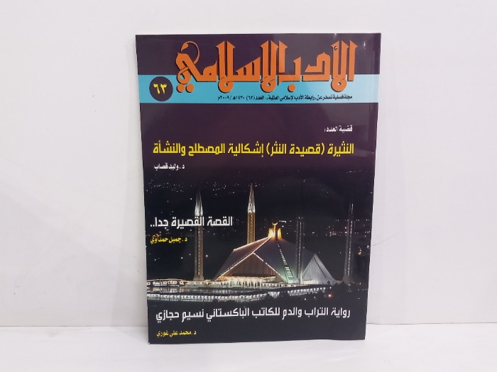 الادب الاسلامي العدد63