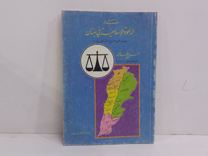 مسار الدعوة الاسلامية في لبنان