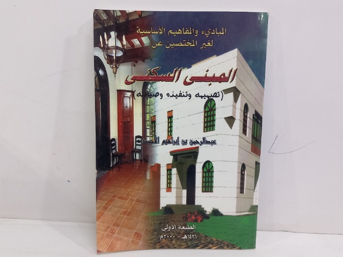 المبادى والمفاهيم الاساسية لغير المختصين عن المبنى السكني
