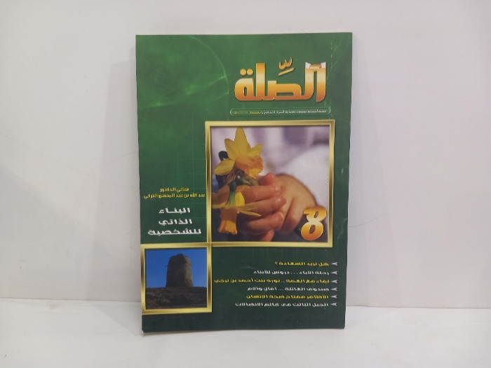 محلة الصلة العدد 8