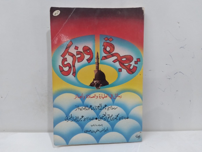 تبصرة وذكرى