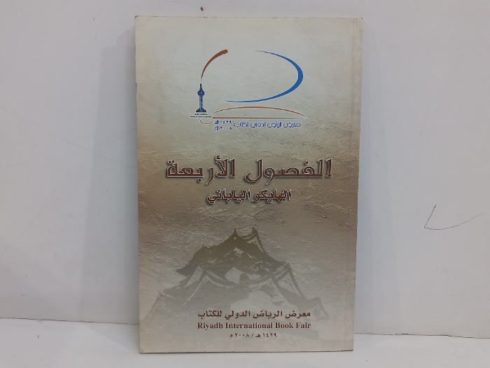 الفصول الأربعة الهايكو الياباني