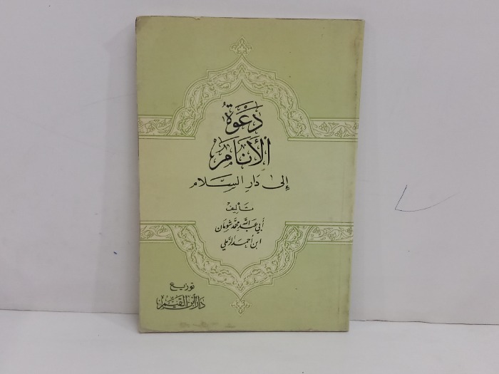 دعوة الانام الى دار السلام 