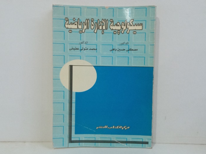 سيكولوجية الادارة الرياضية 