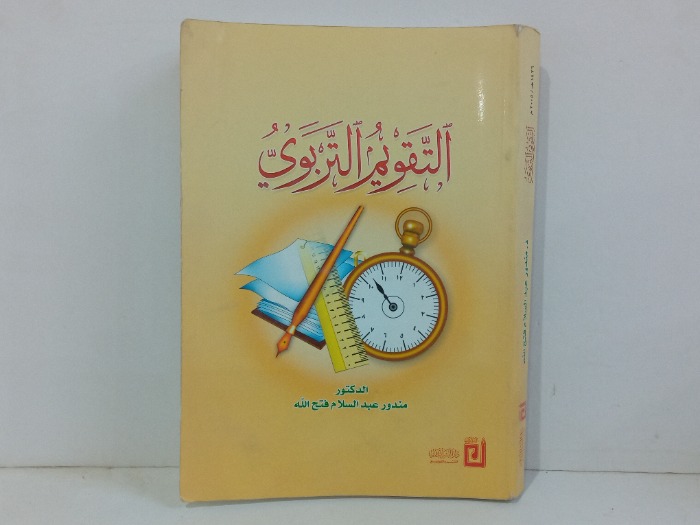 التقويم التربوي