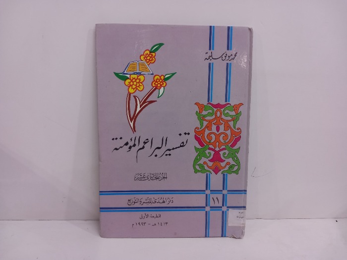 تفسير البراعم المومنة ج11