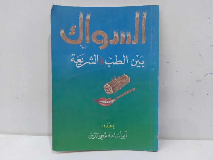 السواك بين الطب والشريعة
