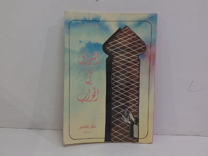 اشواق في المحراب