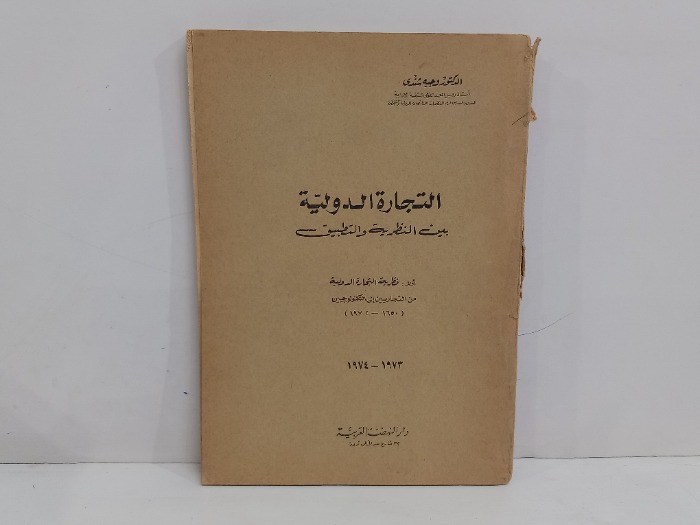 التجارة الدولية بين النظرية والتطبيق 