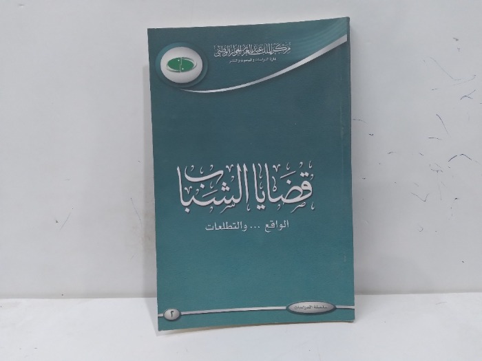 قضايا الشباب