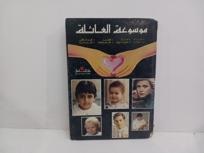 موسوعة العائلة 