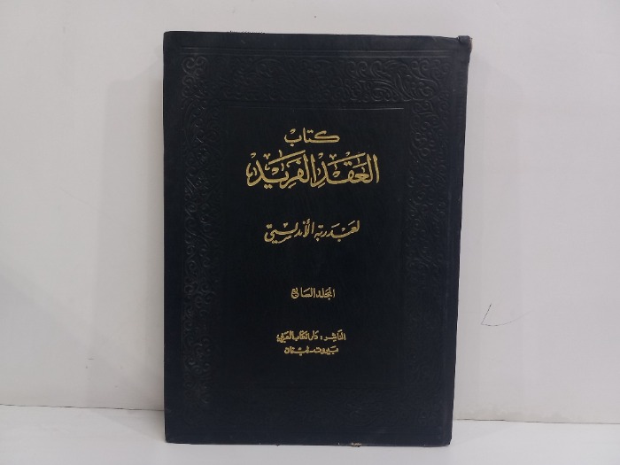 كتاب العقد الفريد  ج7