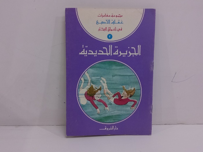 الجزيرة الحديدية 