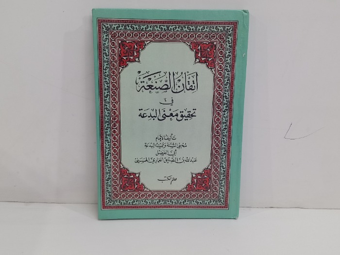 اتقان الصنعة في تحقيق معنى البدعة 