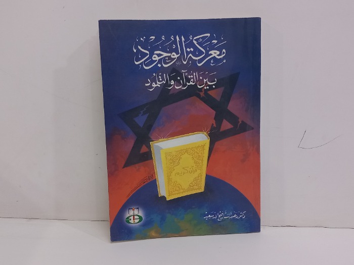 معركة الوجود بين القران والتلمود