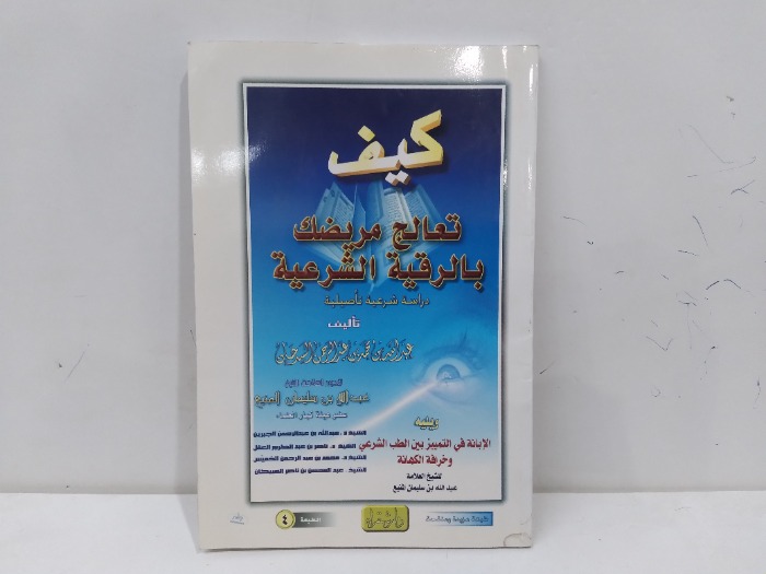 كيف تعالج مريضك بالرقية الشرعية