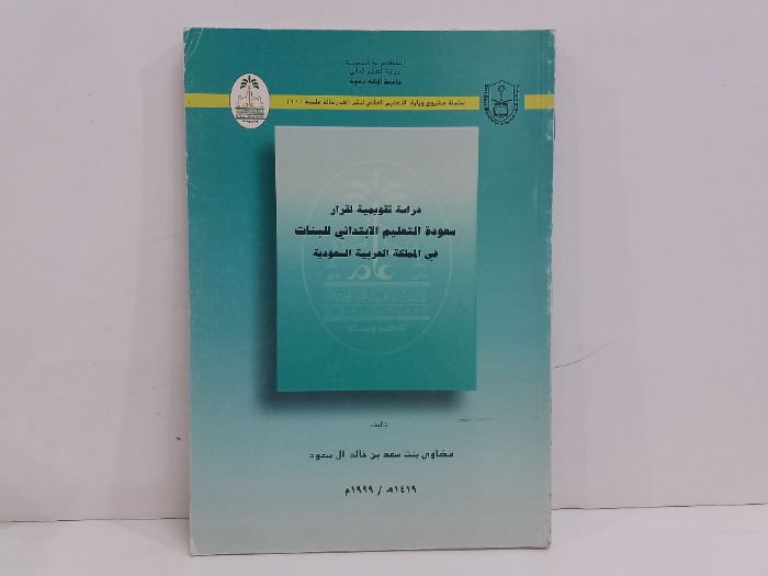 دراسة تقويمية لقرار سعودة التعليم الابتدائي للبنات 