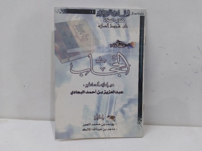 كتاب الصلاة باب شروط الصلاة مسالة الحجاب