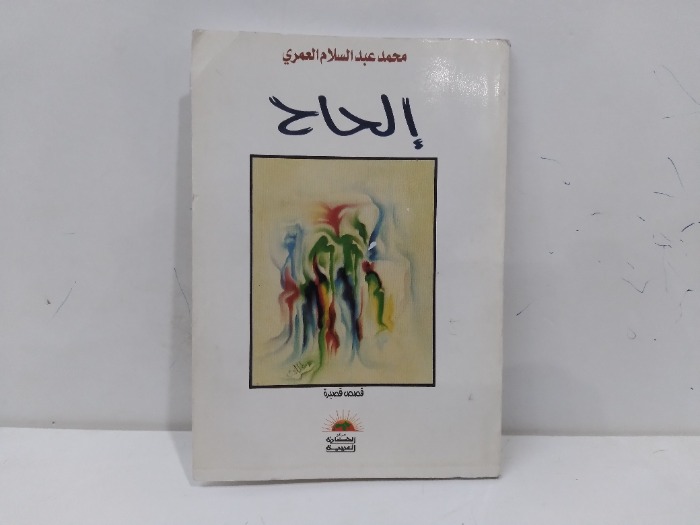 الحاح