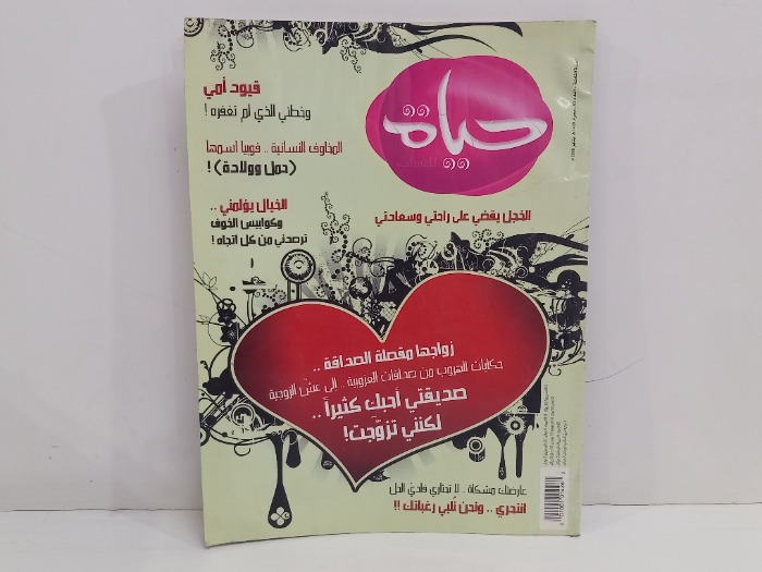 حياة للفتيات العدد93
