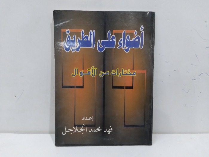 اضواء على الطريق مختارات من الاقوال