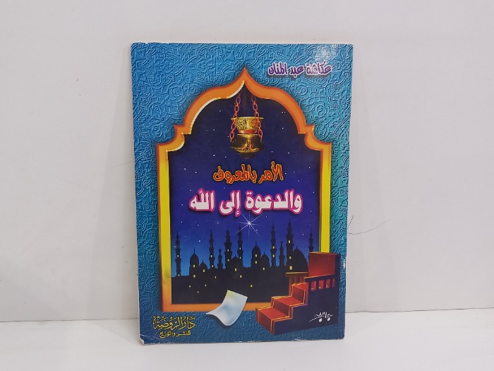الامر بالمعروف والدعوة الى الله 