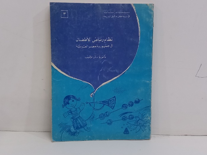 نظام رياض الاطفال في جمهورية مصر العربية 