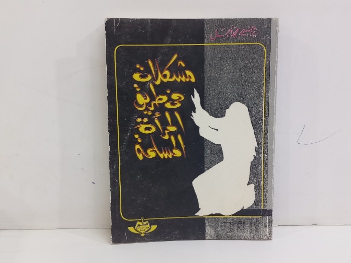 مشكلات في طريق المراة الاسلامية 
