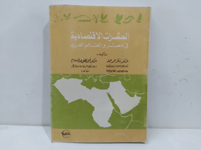 الحشرات الاقتصادية في مصر والعالم العربي