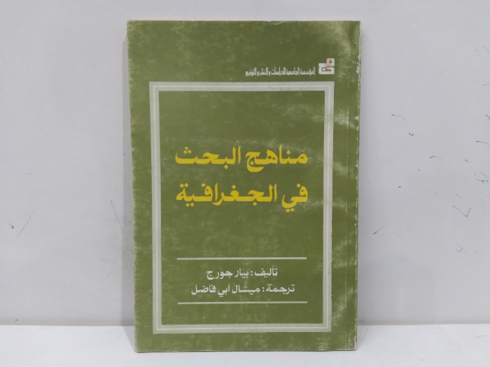 مناهج البحث في الجغرافية