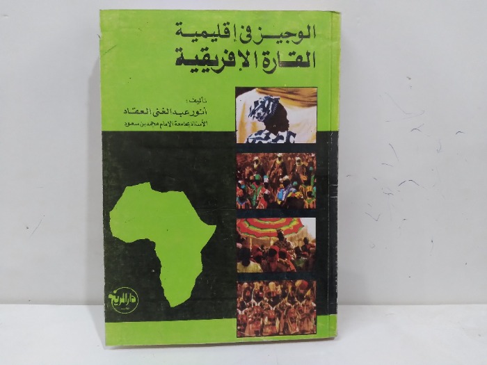 الوجيز في اقليمية القارة الافريقية