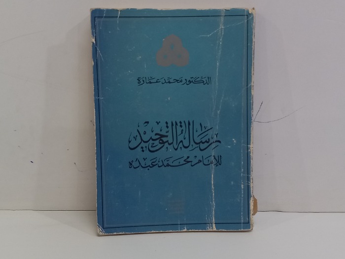 رسالة التوحيد