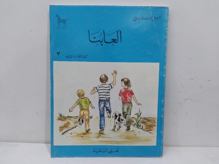 العابنا 